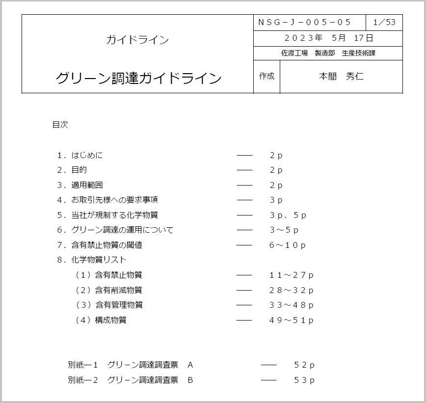 グリーン調達ガイドライン