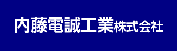 内藤電誠工業株式会社