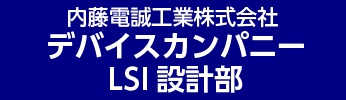 デバイスカンパニー　LSI設計部