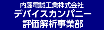 評価解析事業部