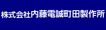 株式会社内藤電誠町田製作所