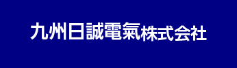 九州日誠電氣株式会社