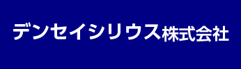 デンセイシリウス株式会社